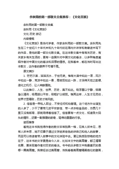 余秋雨的第一部散文合集推荐：《文化苦旅》