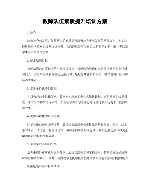 教师队伍素质提升培训方案