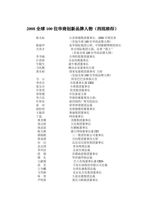 2008全球100位华商创新品牌人物(首批推荐)