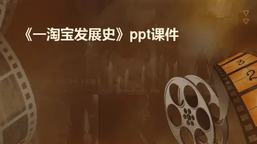 《一淘宝发展史》ppt课件