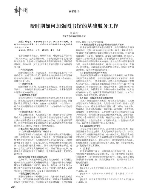 新时期如何加强图书馆的基础服务工作