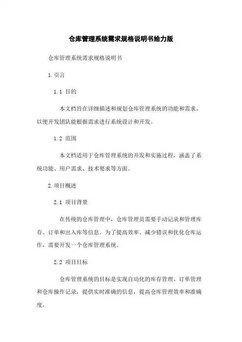 仓库管理系统需求规格说明书给力版