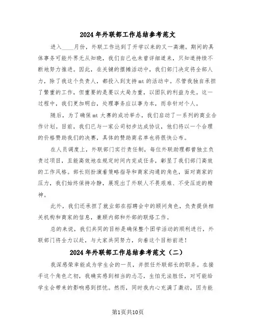 2024年外联部工作总结参考范文（八篇）