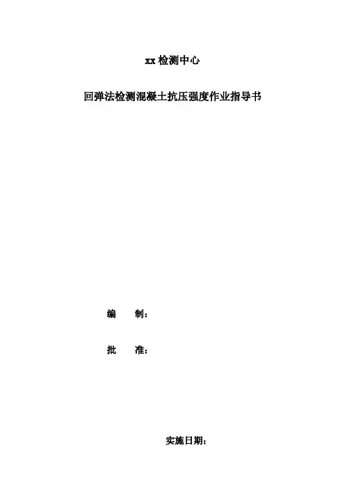 001 回弹法检测混凝土抗压强度作业指导书