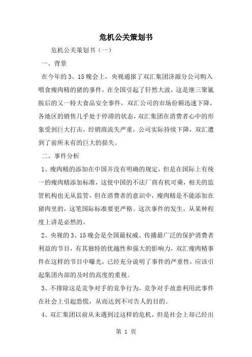 2019年危机公关策划书-范文资料