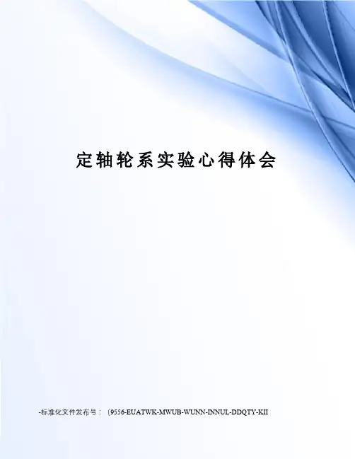 定轴轮系实验心得体会