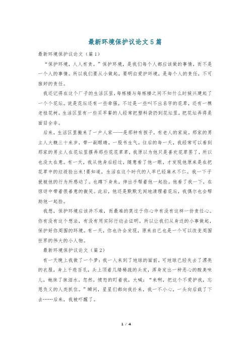 最新环境保护议论文5篇