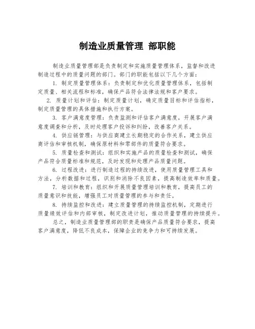 制造业质量管理 部职能