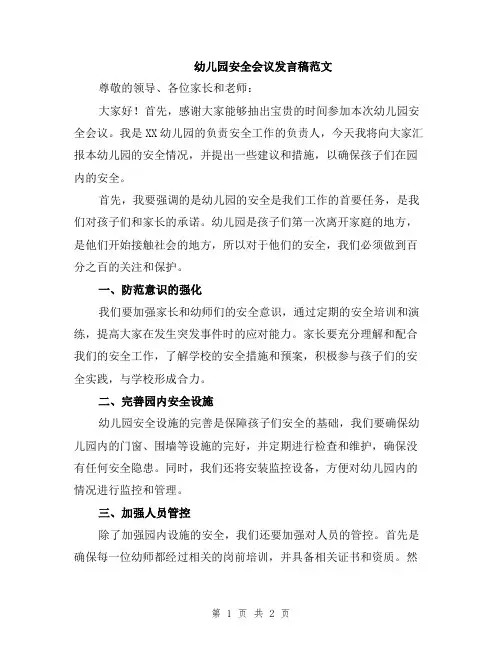 幼儿园安全会议发言稿范文