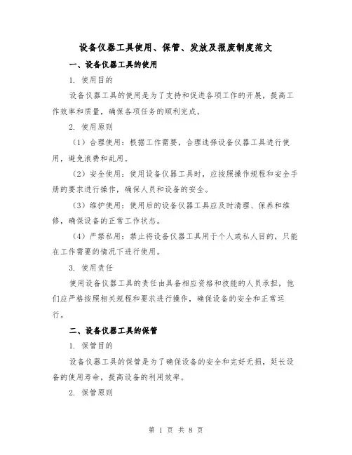 设备仪器工具使用、保管、发放及报废制度范文(3篇)