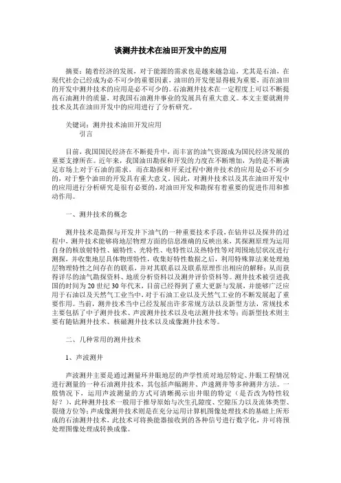 谈测井技术在油田开发中的应用