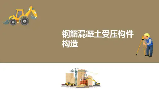 钢筋混凝土受压构件承载力计算—受压构件的构造要求