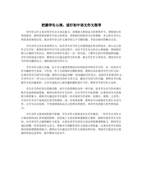 把握学生心理,进行初中语文作文指导