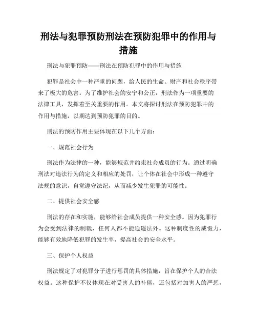 刑法与犯罪预防刑法在预防犯罪中的作用与措施