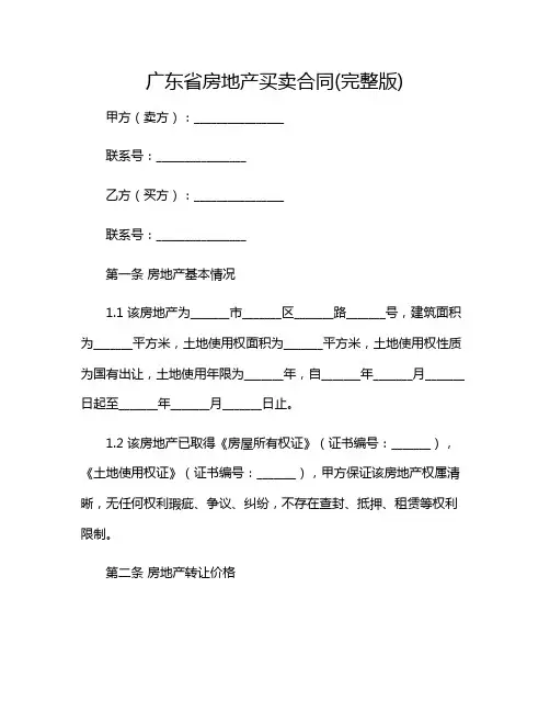 2024年广东省房地产买卖合同(完整版)(附加条款版)