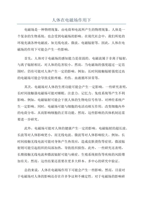 人体在电磁场作用下