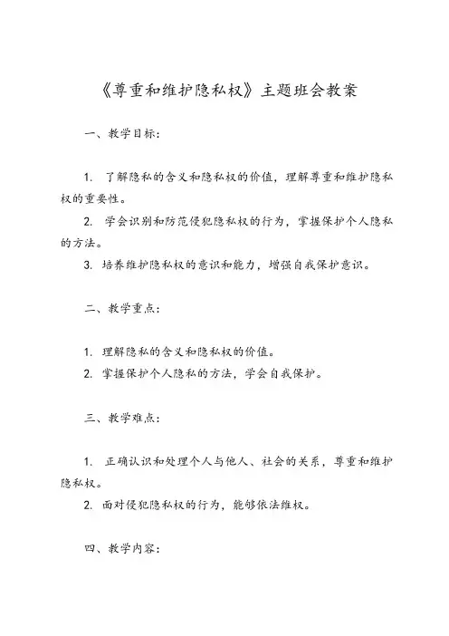 《尊重和维护隐私权》主题班会教案