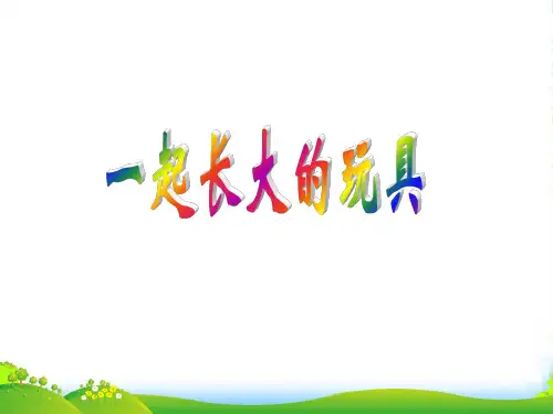 七年级语文上册 第1课《一起长大的玩具》课件 鄂教