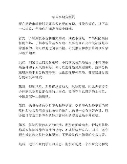 怎么在期货赚钱