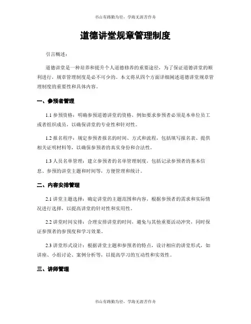 道德讲堂规章管理制度