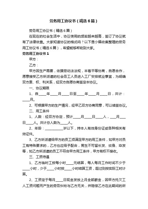 劳务用工协议书（精选6篇）