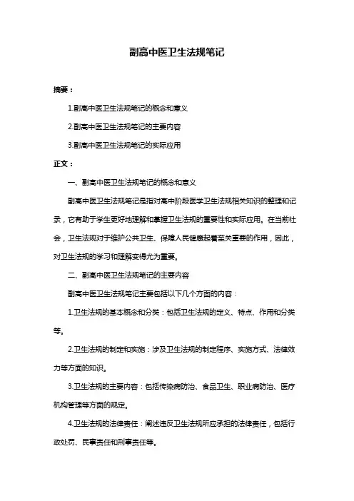 副高中医卫生法规笔记
