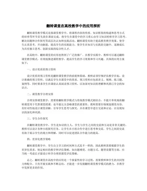 翻转课堂在高校教学中的应用探析
