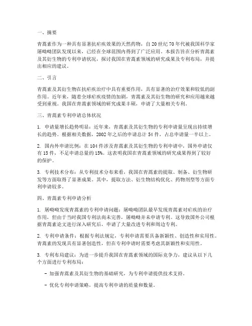 青蒿素专利申请报告