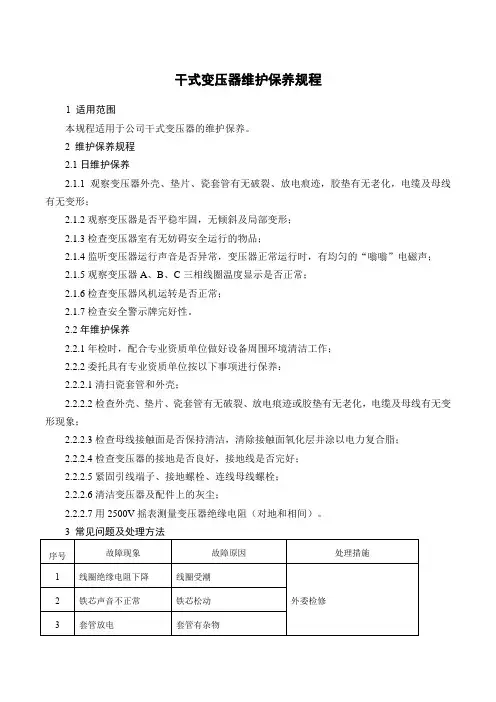 干式变压器维护保养规程