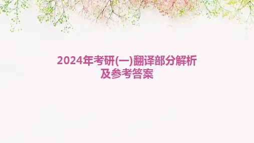 2024年考研(一)翻译部分解析及参考答案