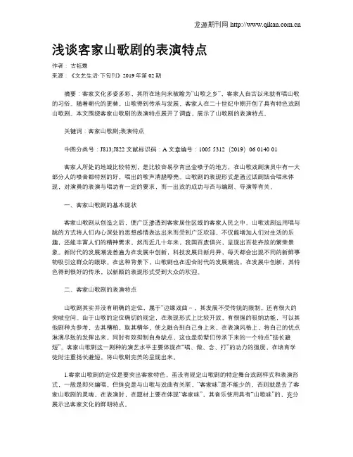 浅谈客家山歌剧的表演特点