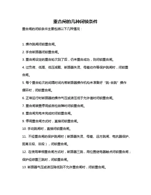 重合闸的几种闭锁条件