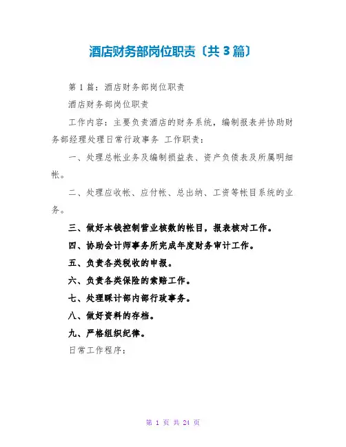 酒店财务部岗位职责(共3篇)
