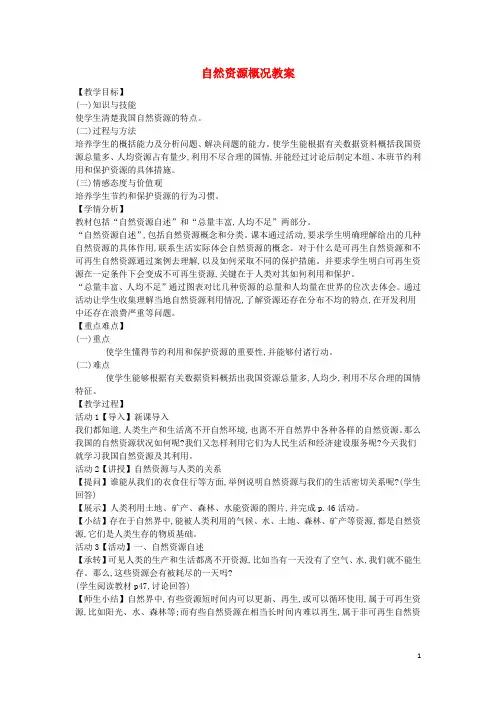 八年级地理上册 第三章 第一节 自然资源概况教案 (新版)湘教版