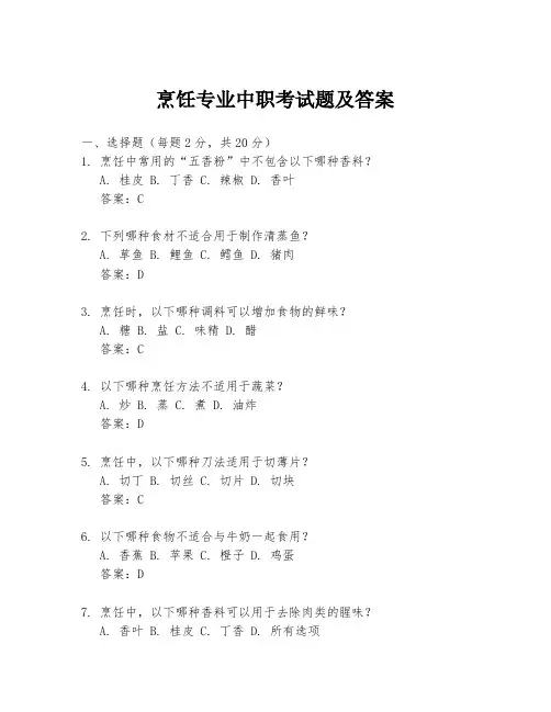 烹饪专业中职考试题及答案