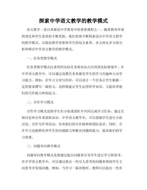 探索中学语文教学的教学模式