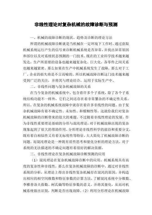 非线性理论对复杂机械的故障诊断与预测