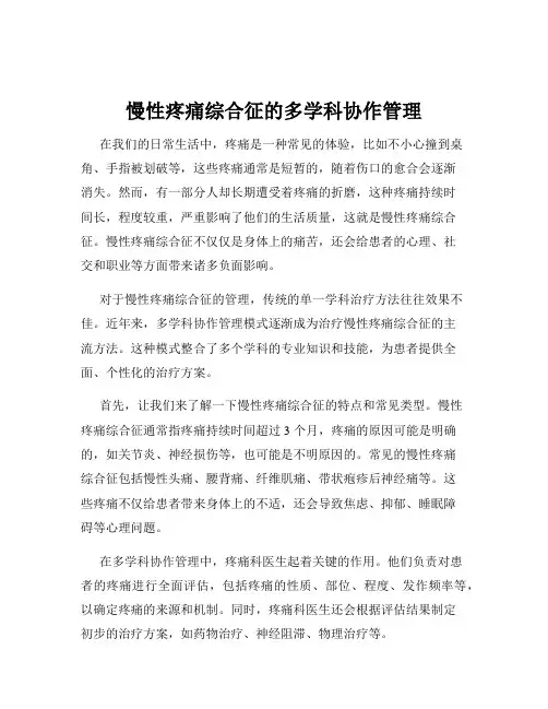 慢性疼痛综合征的多学科协作管理