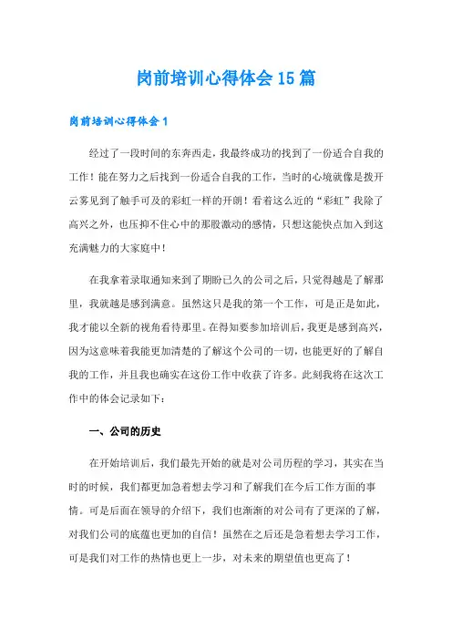 岗前培训心得体会15篇