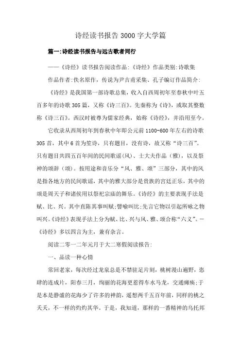 诗经读书报告3000字大学篇