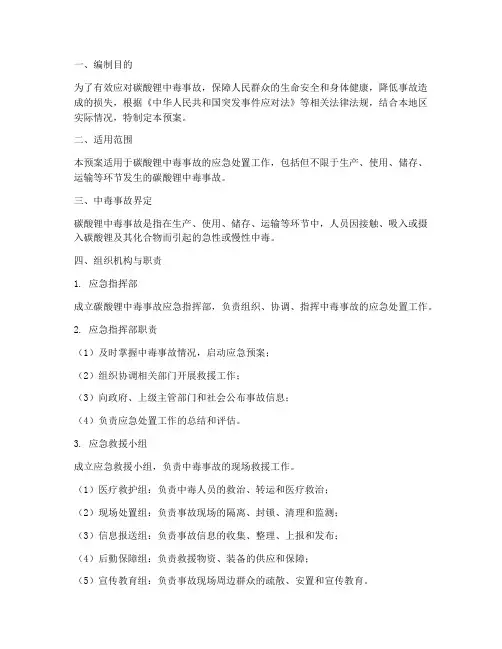 碳酸锂中毒的应急预案