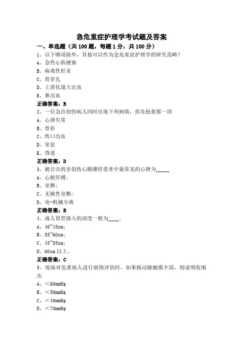 急危重症护理学考试题及答案
