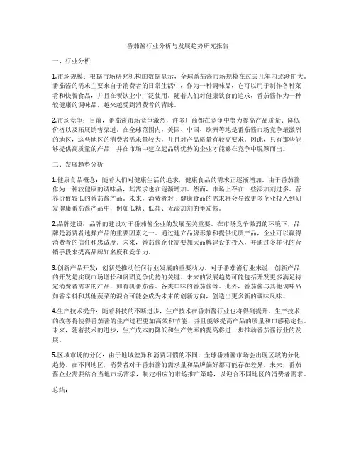 番茄酱行业分析与发展趋势研究报告