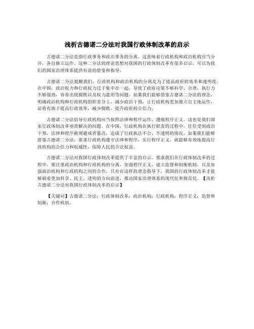浅析古德诺二分法对我国行政体制改革的启示