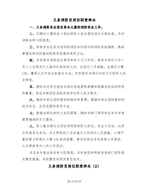 义务消防员岗位职责样本（2篇）