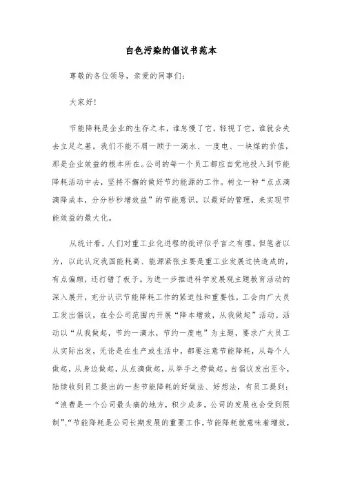 白色污染的倡议书范本（四篇）