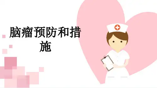 脑瘤预防和措施
