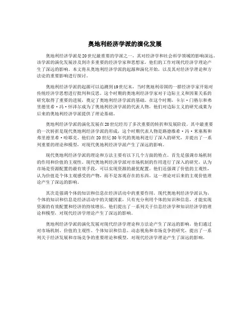 奥地利经济学派的演化发展
