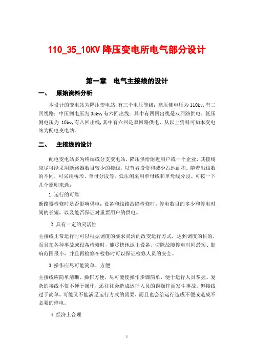110_35_10KV降压变电所电气部分设计