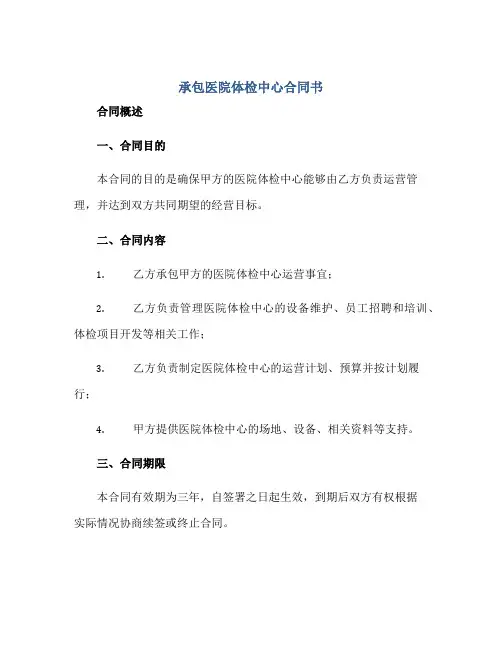 承包医院体检中心合同书
